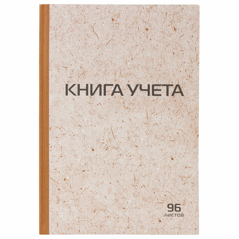 Книга учета 96 л, клетка, твердая, крафт, типограф. блок, А4 (200х290) РФ