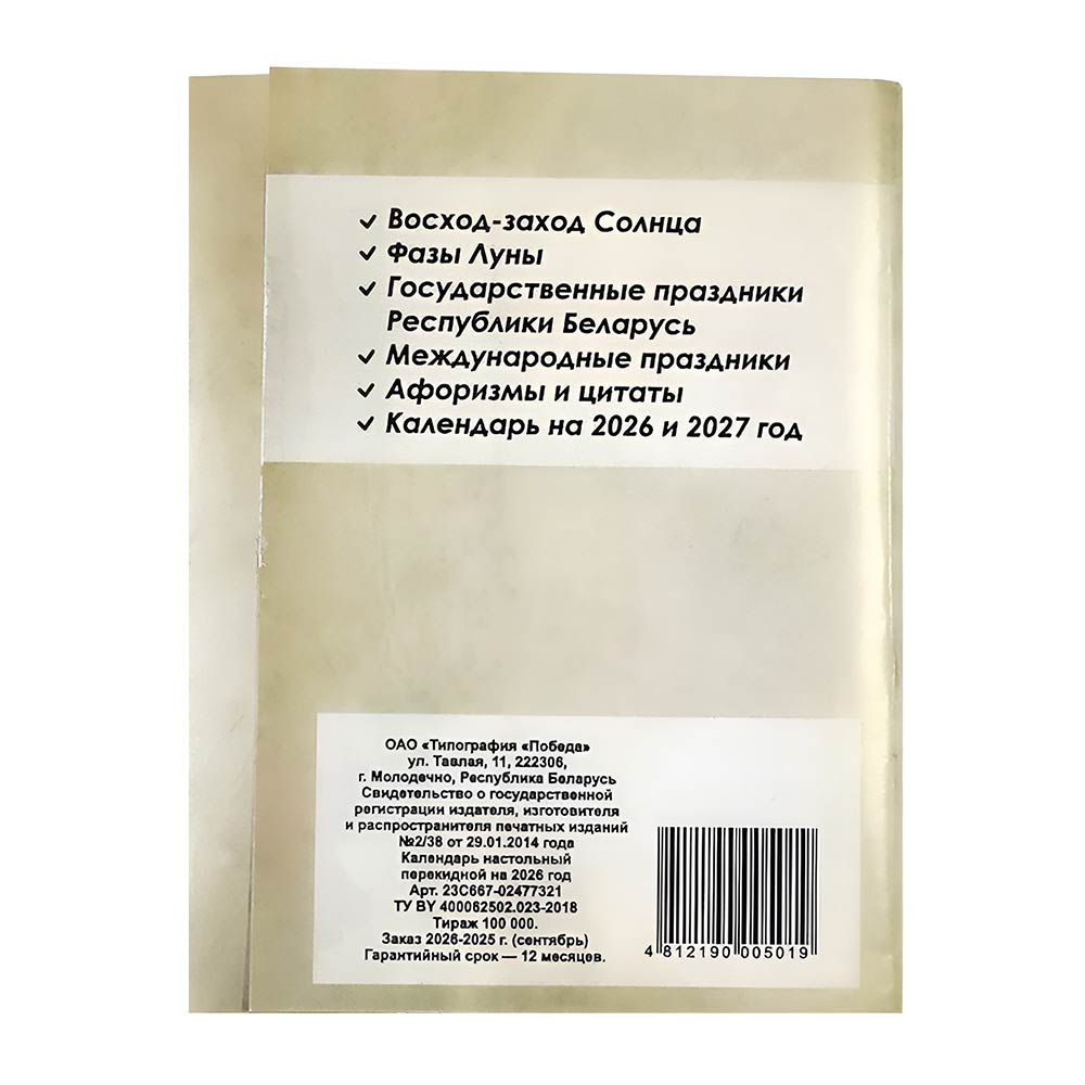 Календарь перекидной настольный на 2026г. РБ