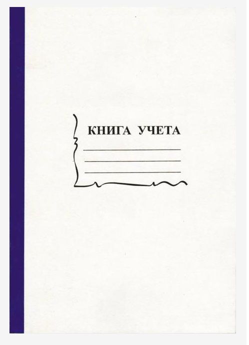 Книга учета 96 л, клетка, офсет 55-60 г/м, 90 % белизна, обложка из немелов. картона РФ