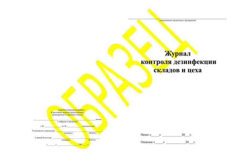 Журнал контроля дезинфекции складов и цеха