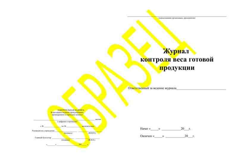 Журнал контроля веса готовой продукции