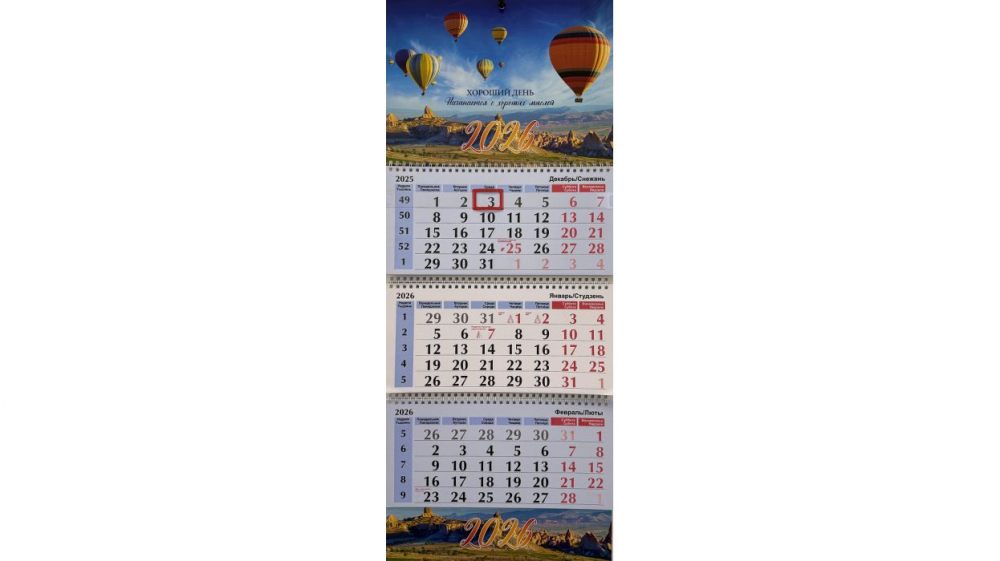 Календарь настенный на 3 спирали на 2026г. (люверс) РБ