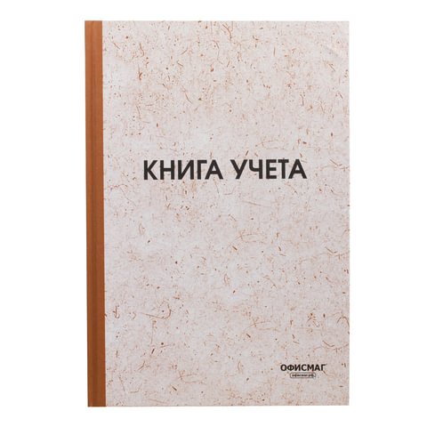 Книга учета 96 л, клетка, твердая, типограф. блок, А4 (200х290) ОФИСМАГ РФ