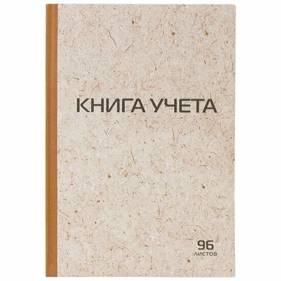 Книга учета 96 л., клетка, твердая, крафт, блок офсет, А4 (200х290мм) STAFF РФ