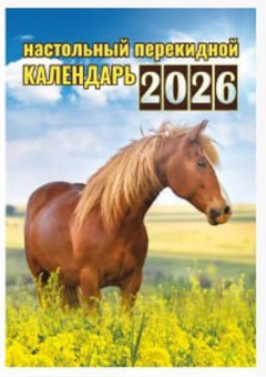 Календарь перекидной настольный на 2026г. РБ