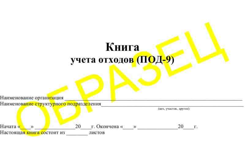 Журнал ПОД-9