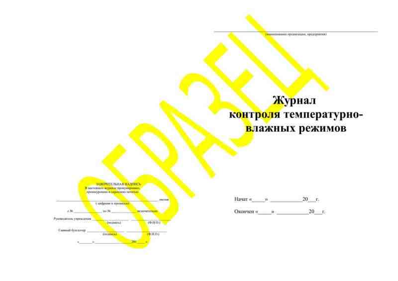 Журнал контроля температурно-влажных режимов