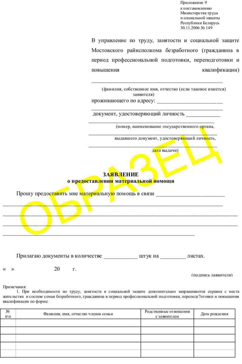Заявление о предоставлении материальной помощи
