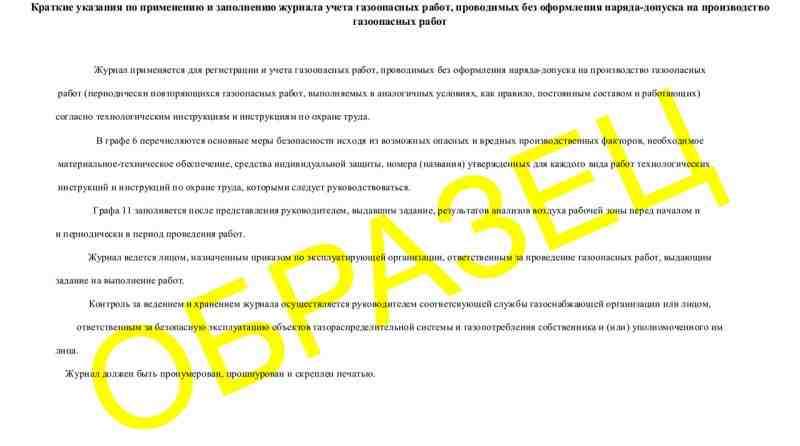Журнал учета газовых работ, проводимых без оформления наряда-допуска на производстве газоопасных раб