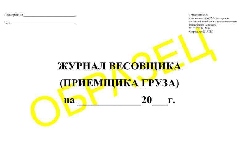 Журнал весовщика (приема грузов)