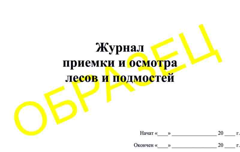 Журнал приемки и осмотра лесов и подмостей 50л