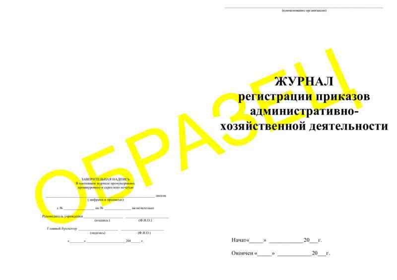 ЖУРНАЛ регистрации приказов административно-хозяйственной деятельности