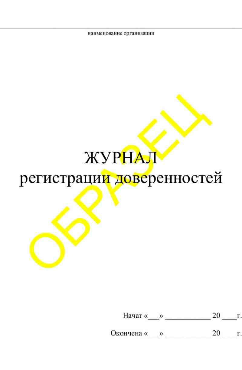 Журнал регистрации доверенностей