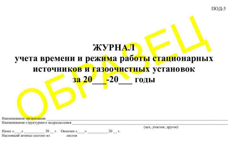 Журнал ПОД-3