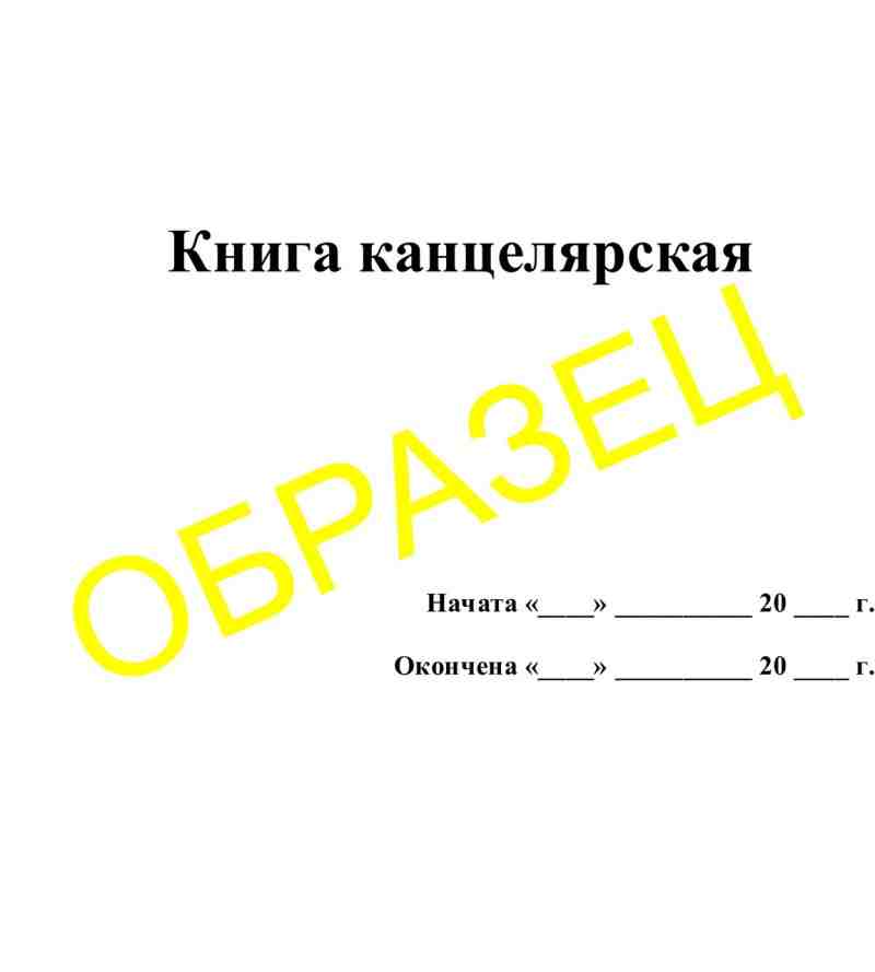 Книга канцелярская (клетка, линейка)