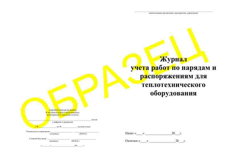 Журнал учета работ по нарядам и распоряжениям для теплотехнического оборудования