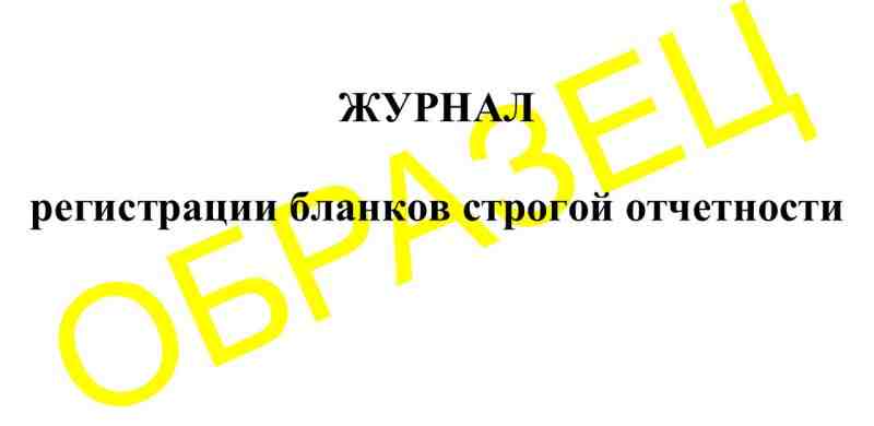 Журнал регистрации бланков строгой отчетности