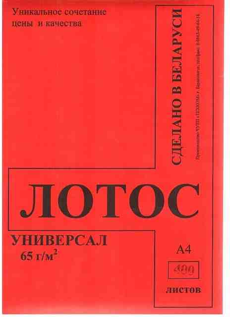 Бумага "Лотос Универсал" 65 г/м2, 400 л.