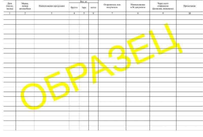 Журнал весовщика (приема грузов)