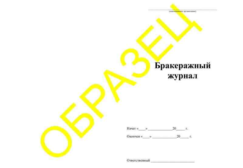 Бракеражный журнал 50л