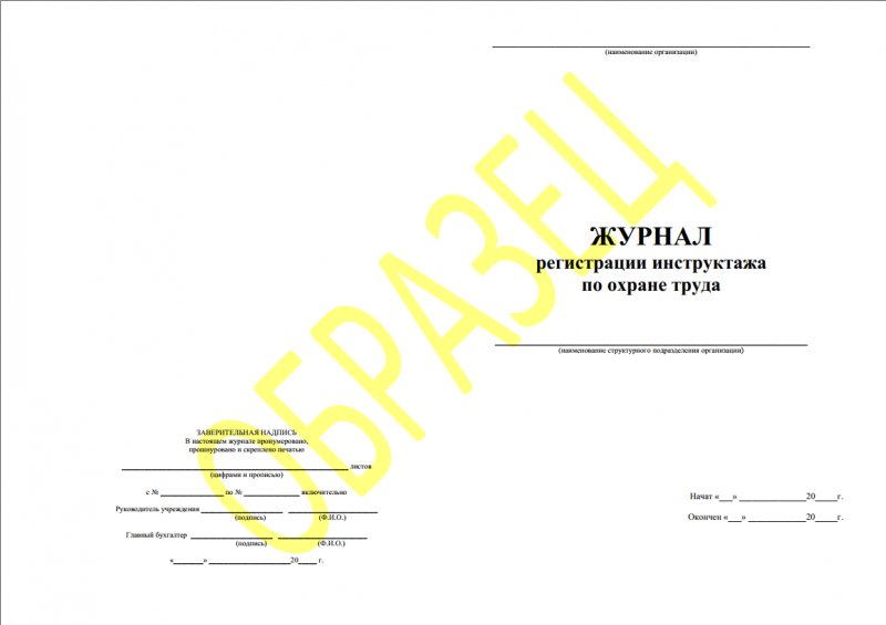 Журнал  регистрации инструктажа по охране труда 50л