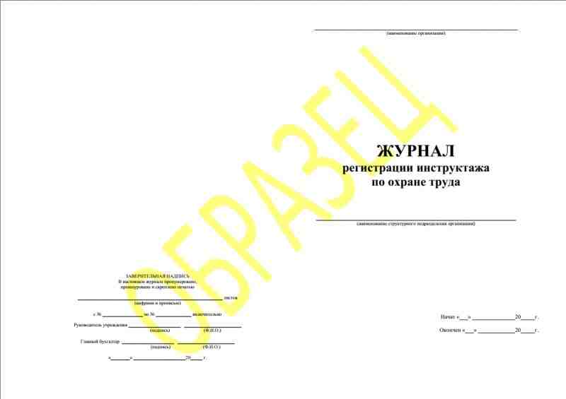 Журнал  регистрации инструктажа по охране труда 50л