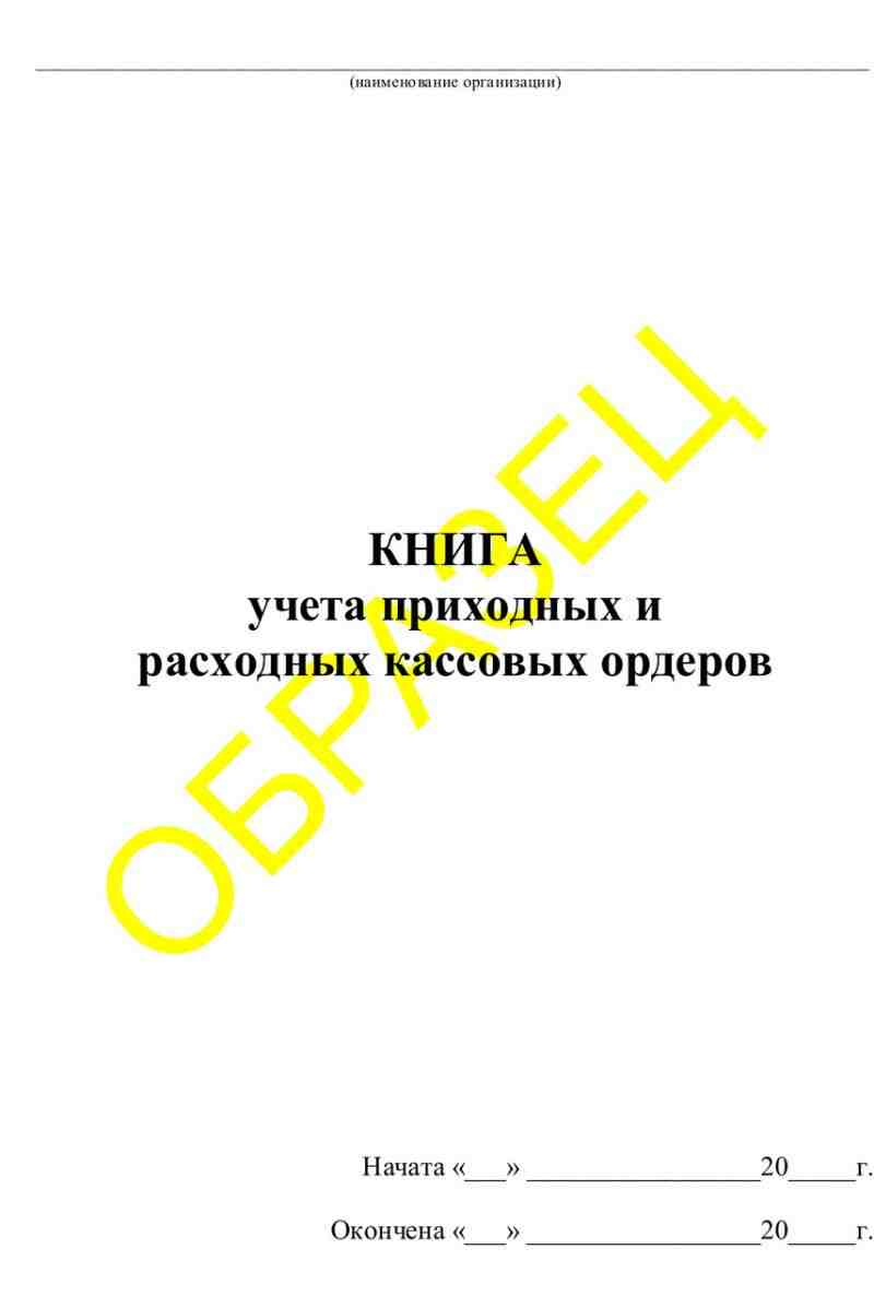 Книга учета приходных и расходных кассовых ордеров