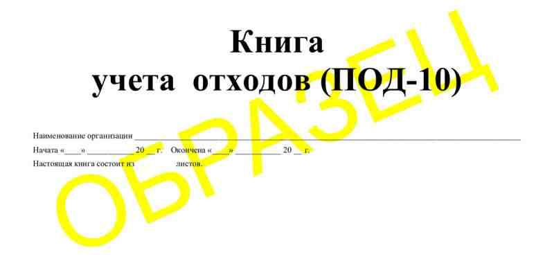 Журнал ПОД-10