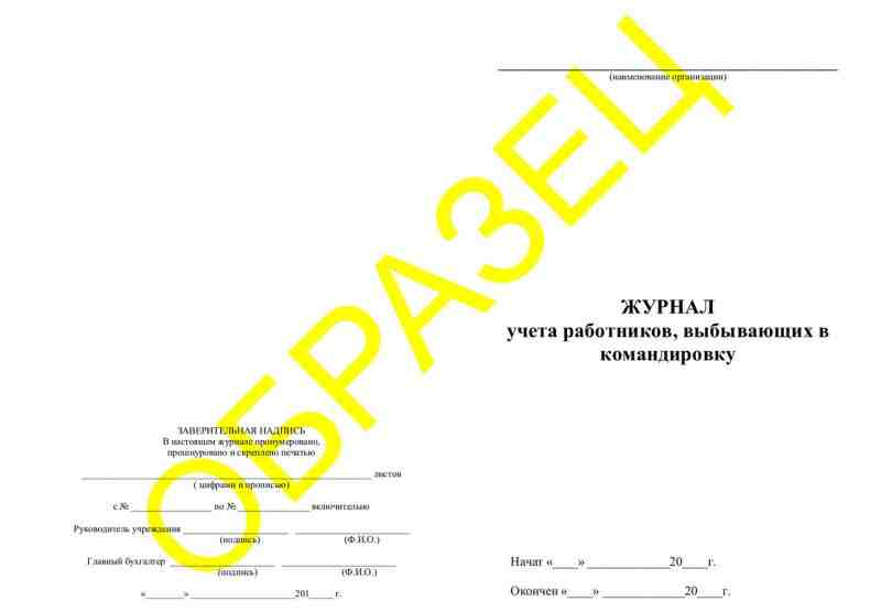 Журнал учета работников, выбывающих в командировку