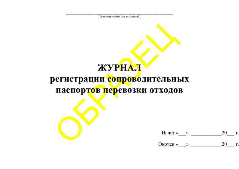 Журнал регистрации сопроводительных паспортов перевозки отходов