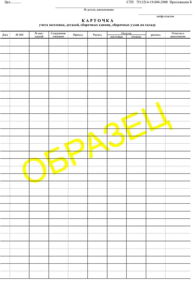 Карточка  учета заготовок, деталей, сборочных единиц, сборочных узлов по складу