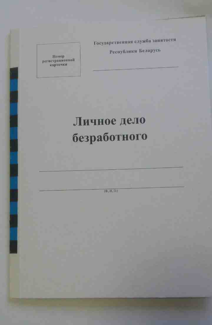 Личное дело безработного