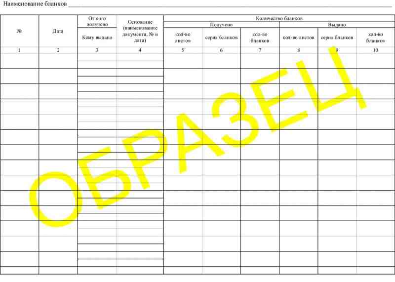 Журнал регистрации бланков строгой отчетности