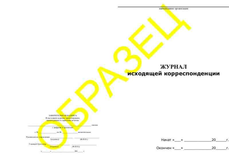 Журнал исходящей корреспонденции
