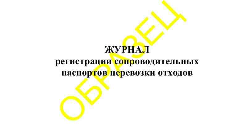 Журнал регистрации сопроводительных паспортов перевозки отходов