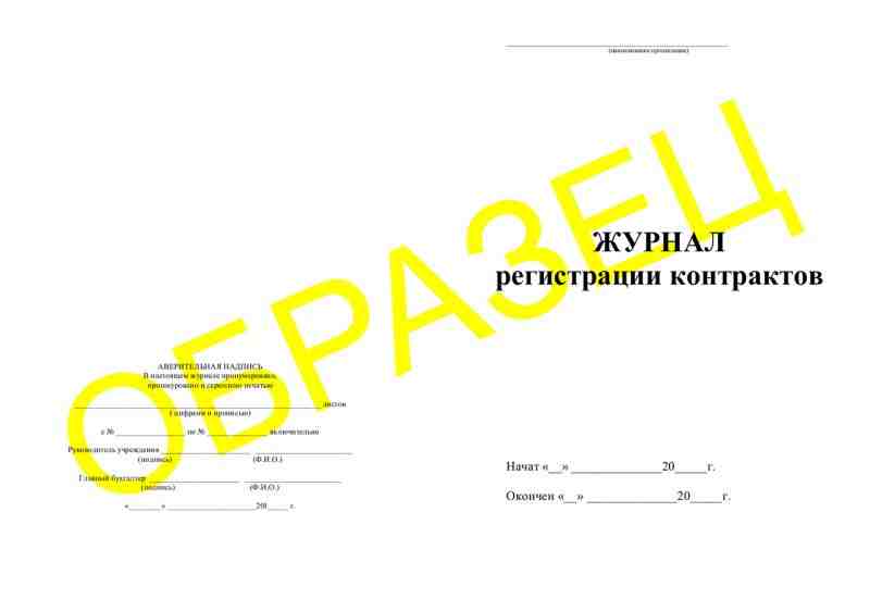 ЖУРНАЛ регистрации контрактов