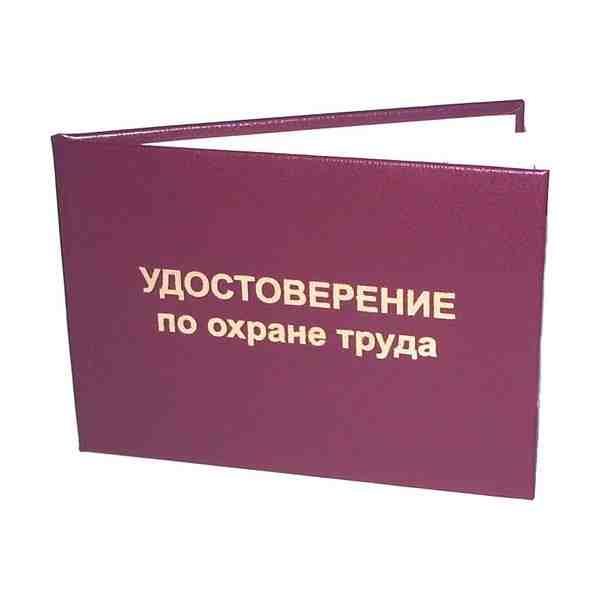 Удостоверение по охране труда