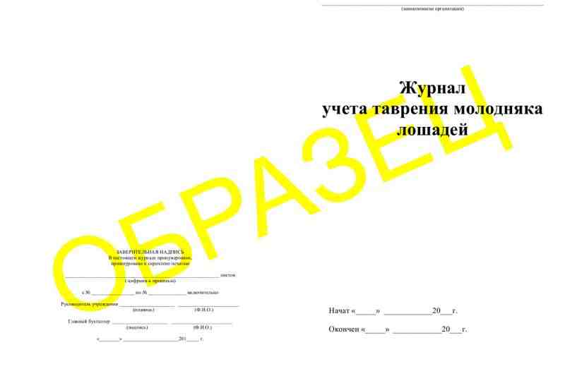 Журнал учета таврения молодняка лошадей