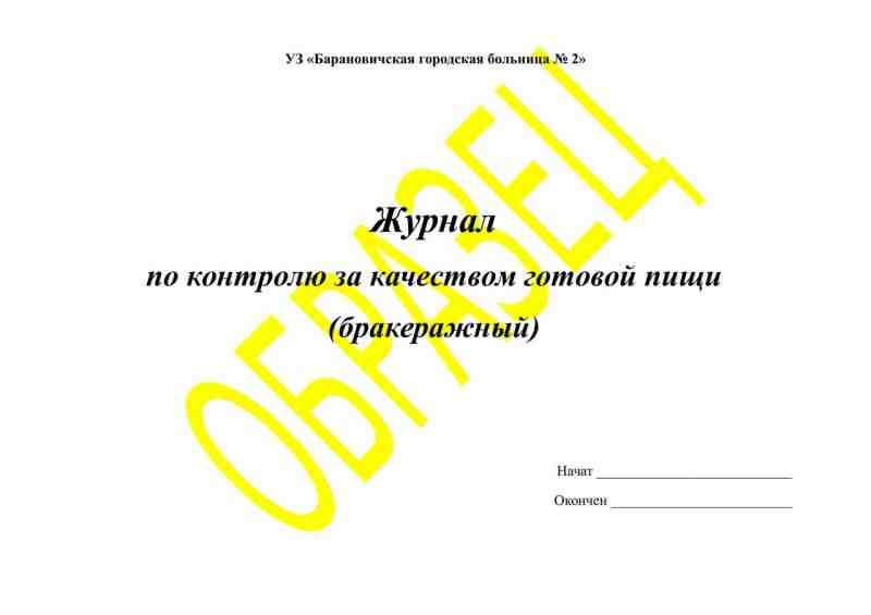 Журнал бракеражный