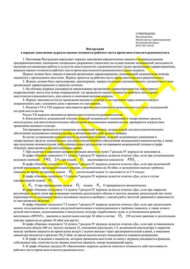 Журнал оценки готовности рабочего места  врача-анестезиолога-реаниматолога