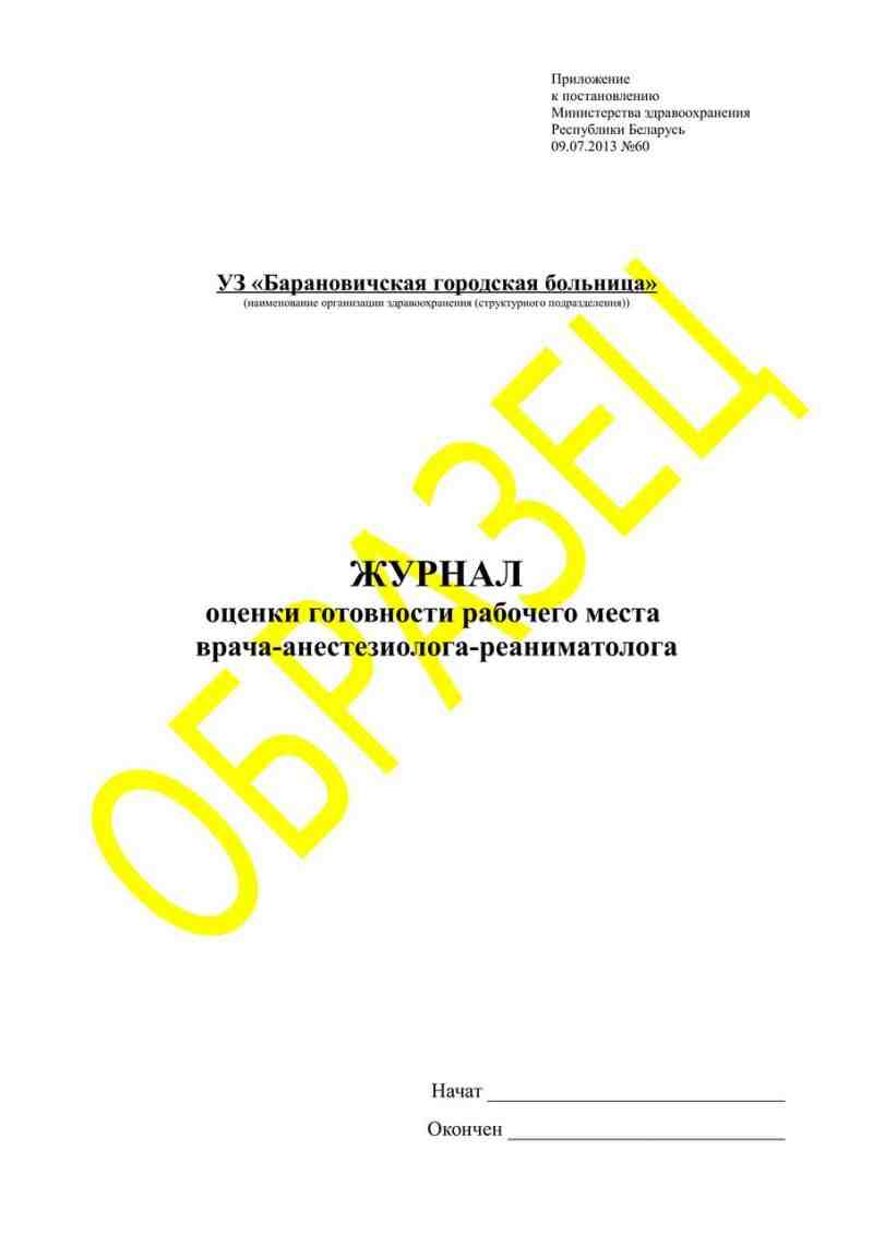 Журнал оценки готовности рабочего места  врача-анестезиолога-реаниматолога