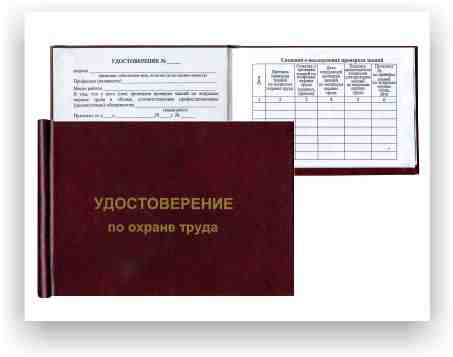 Удостоверение по охране труда