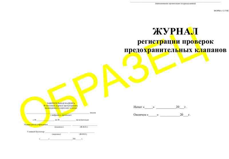 Журнал регистрации проверок предохранительных клапанов