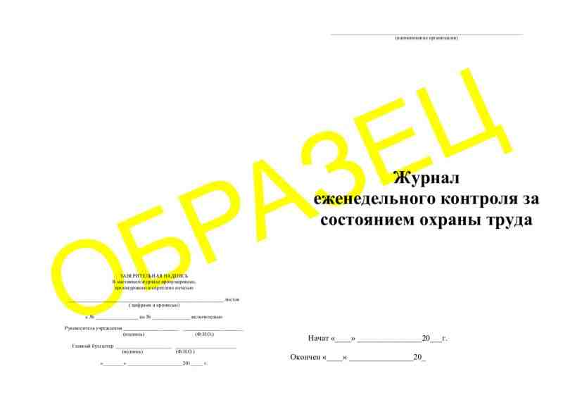 Журнал еженедельного контроля за состоянием охраны труда 50л